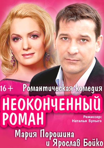 Affiche. Драматический спектакль « Неоконченный роман ». Мария Порошина и Ярослав Бойко. Режиссёр Наталья Булыга. 2019-12-07